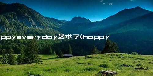 happyeveryday艺术字(happy day l艺术字体)